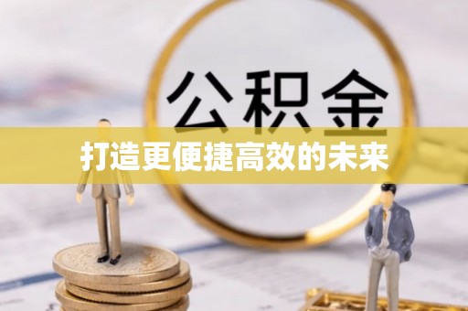 宁晋打造更便捷高效的未来