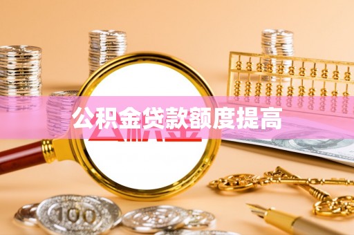 宁晋公积金贷款额度提高
