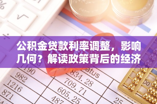 宁晋公积金贷款利率调整，影响几何？解读政策背后的经济逻辑