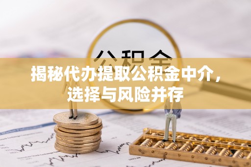 宁晋揭秘代办提取公积金中介，选择与风险并存