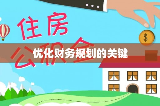 宁晋优化财务规划的关键