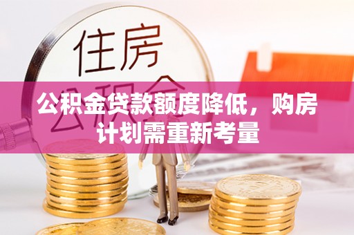 宁晋公积金贷款额度降低，购房计划需重新考量
