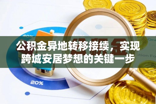 宁晋公积金异地转移接续，实现跨城安居梦想的关键一步