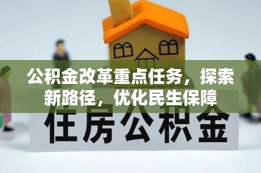 宁晋公积金改革重点任务，探索新路径，优化民生保障