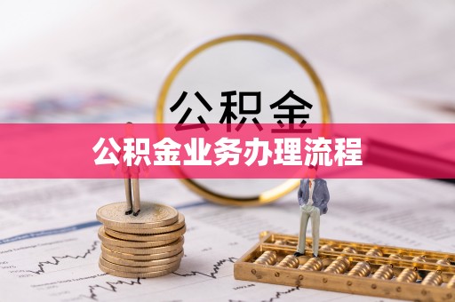 宁晋公积金业务办理流程