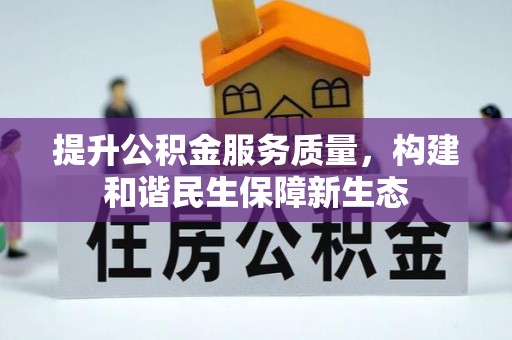 宁晋提升公积金服务质量，构建和谐民生保障新生态