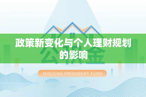 宁晋政策新变化与个人理财规划的影响