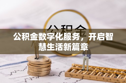 宁晋公积金数字化服务，开启智慧生活新篇章