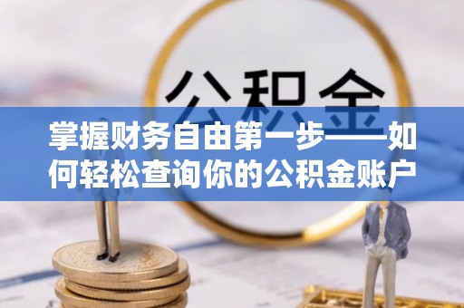 宁晋掌握财务自由第一步——如何轻松查询你的公积金账户余额