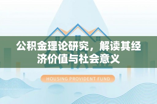 宁晋公积金理论研究，解读其经济价值与社会意义