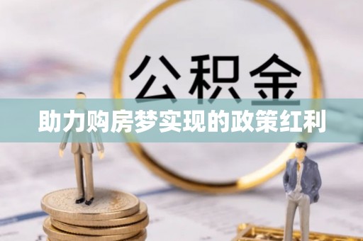 宁晋助力购房梦实现的政策红利