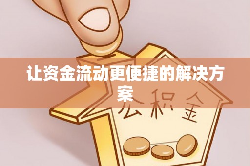 宁晋让资金流动更便捷的解决方案
