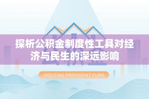宁晋探析公积金制度性工具对经济与民生的深远影响