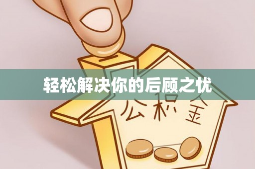 宁晋轻松解决你的后顾之忧