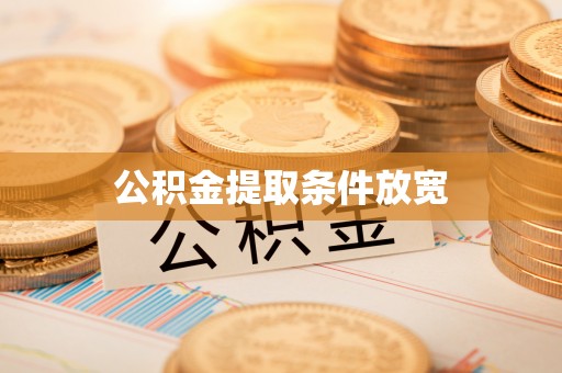 宁晋公积金提取条件放宽