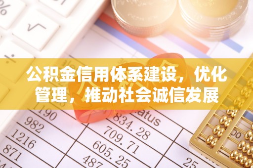 宁晋公积金信用体系建设，优化管理，推动社会诚信发展