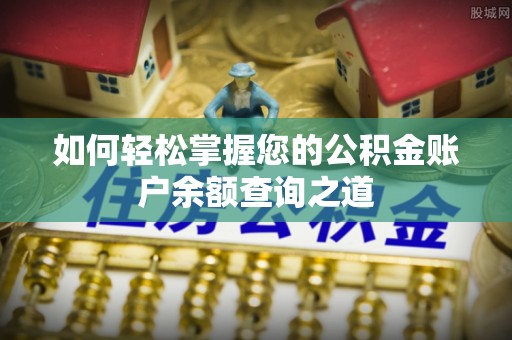 宁晋如何轻松掌握您的公积金账户余额查询之道