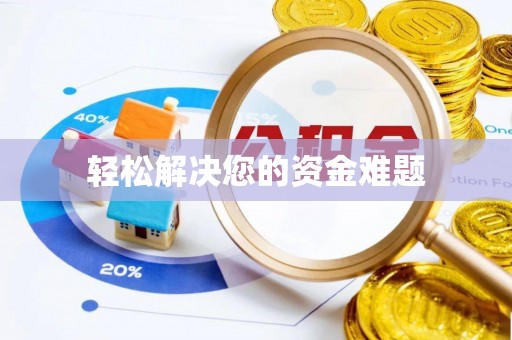 宁晋轻松解决您的资金难题