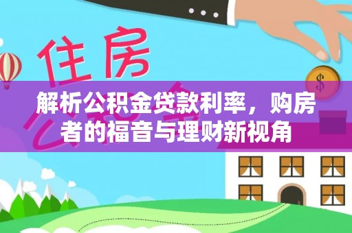 宁晋解析公积金贷款利率，购房者的福音与理财新视角