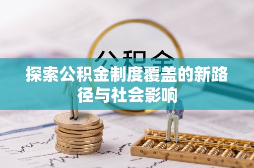 宁晋探索公积金制度覆盖的新路径与社会影响