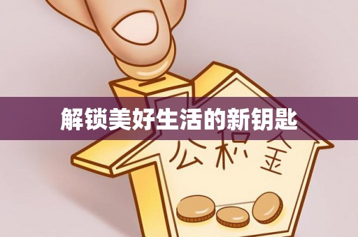 宁晋解锁美好生活的新钥匙