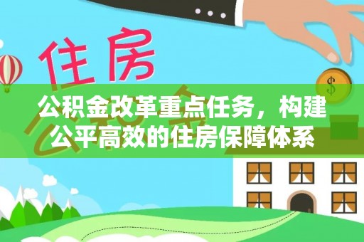 宁晋公积金改革重点任务，构建公平高效的住房保障体系