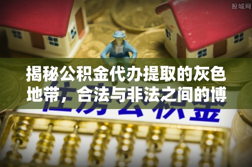 宁晋揭秘公积金代办提取的灰色地带，合法与非法之间的博弈