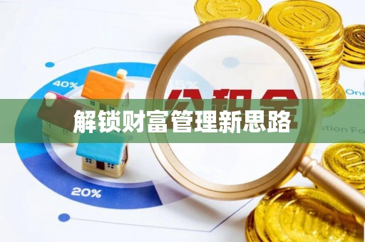 宁晋解锁财富管理新思路