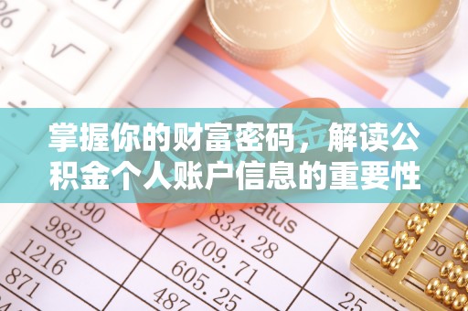 宁晋掌握你的财富密码，解读公积金个人账户信息的重要性