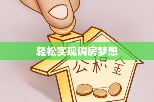 宁晋轻松实现购房梦想