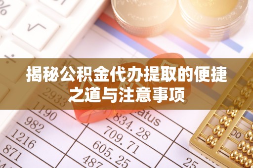 宁晋揭秘公积金代办提取的便捷之道与注意事项