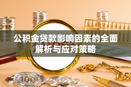 宁晋公积金贷款影响因素的全面解析与应对策略