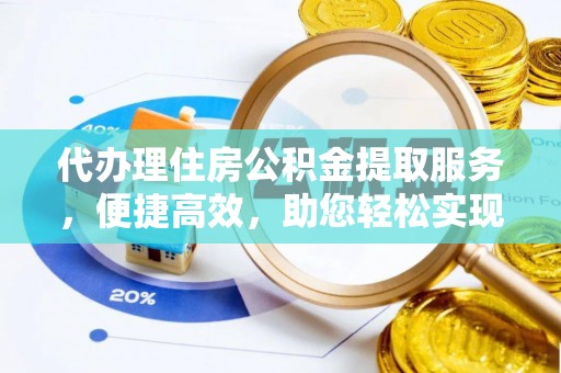 宁晋代办理住房公积金提取服务，便捷高效，助您轻松实现资金规划