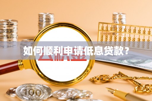 宁晋如何顺利申请低息贷款？
