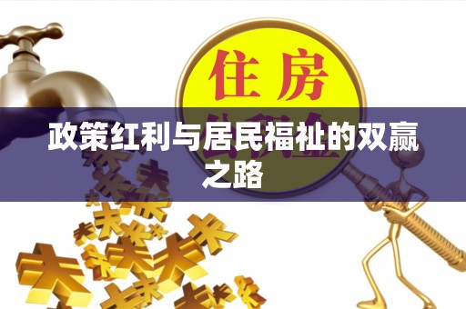 宁晋政策红利与居民福祉的双赢之路