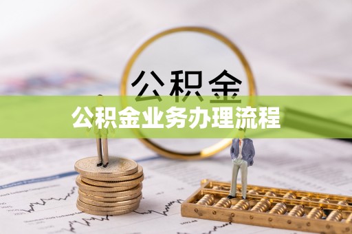 宁晋公积金业务办理流程