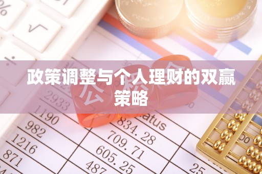 宁晋政策调整与个人理财的双赢策略