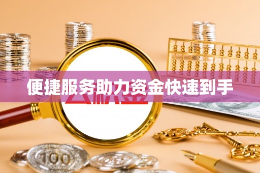宁晋便捷服务助力资金快速到手