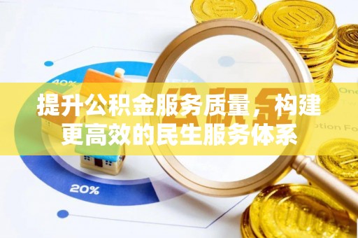 宁晋提升公积金服务质量，构建更高效的民生服务体系