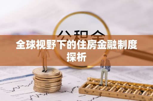 宁晋全球视野下的住房金融制度探析
