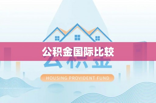 宁晋公积金国际比较