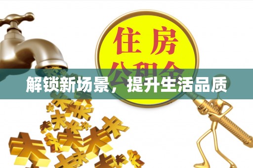 宁晋解锁新场景，提升生活品质