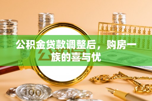 宁晋公积金贷款调整后，购房一族的喜与忧