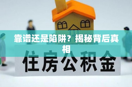 宁晋靠谱还是陷阱？揭秘背后真相
