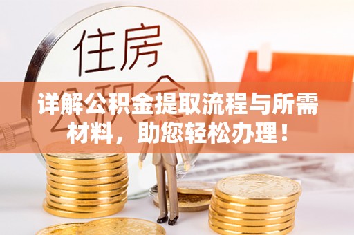 宁晋详解公积金提取流程与所需材料，助您轻松办理！