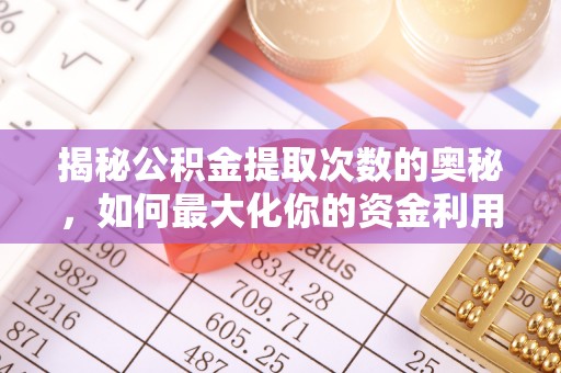 宁晋揭秘公积金提取次数的奥秘，如何最大化你的资金利用？