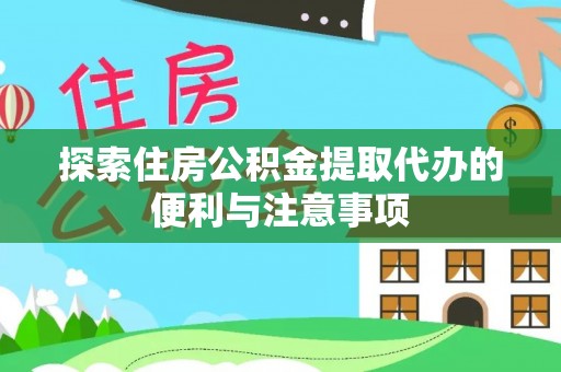 宁晋探索住房公积金提取代办的便利与注意事项