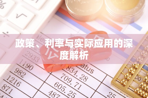 宁晋政策、利率与实际应用的深度解析