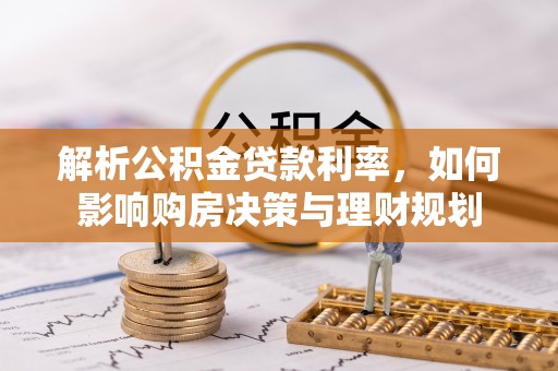 宁晋解析公积金贷款利率，如何影响购房决策与理财规划