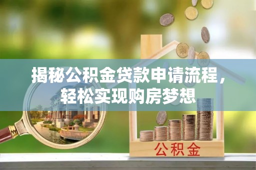 宁晋揭秘公积金贷款申请流程，轻松实现购房梦想